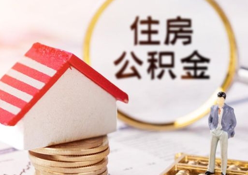 兰考解除合同公积金能全部提取吗（住房公积金解除劳动合同提取有影响吗）