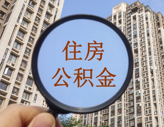 兰考住房公积金为什么封存（公积金为啥是封存）